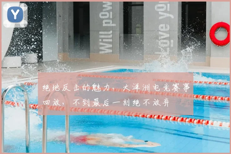 绝地反击的魅力，大洋洲电竞赛事回放，不到最后一刻绝不放弃