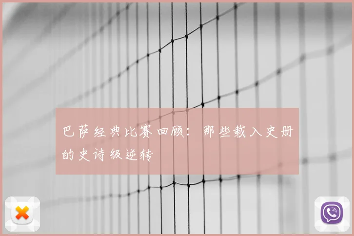 巴萨经典比赛回顾：那些载入史册的史诗级逆转