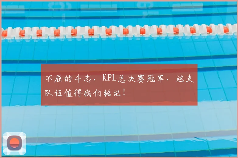 不屈的斗志，KPL总决赛冠军，这支队伍值得我们铭记！