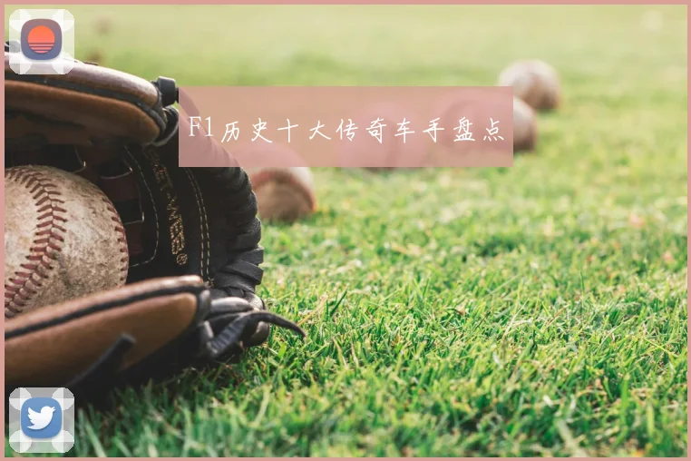 F1历史十大传奇车手盘点