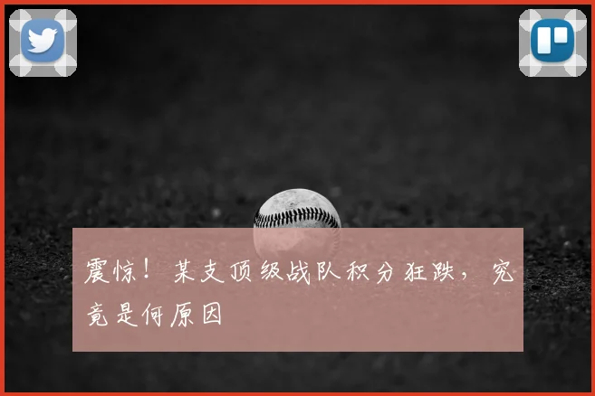 震惊！某支顶级战队积分狂跌，究竟是何原因