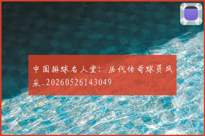 中国排球名人堂:历代传奇球员风采_20260526143049