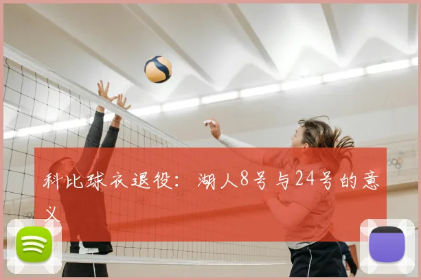 科比球衣退役：湖人8号与24号的意义