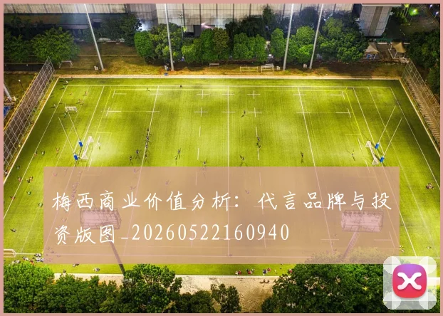 梅西商业价值分析：代言品牌与投资版图_20260522160940