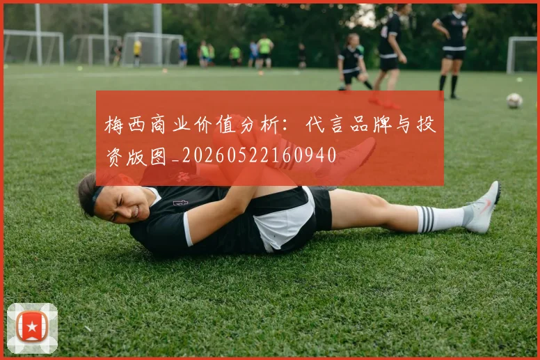 梅西商业价值分析:代言品牌与投资版图_20260522160940
