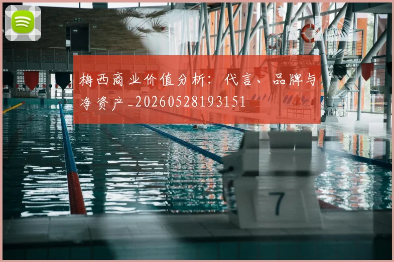 梅西商业价值分析：代言、品牌与净资产_20260528193151
