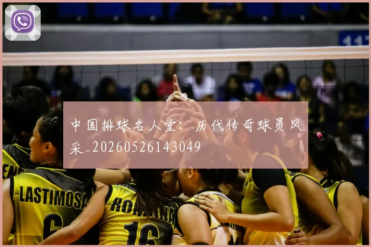 中国排球名人堂:历代传奇球员风采_20260526143049