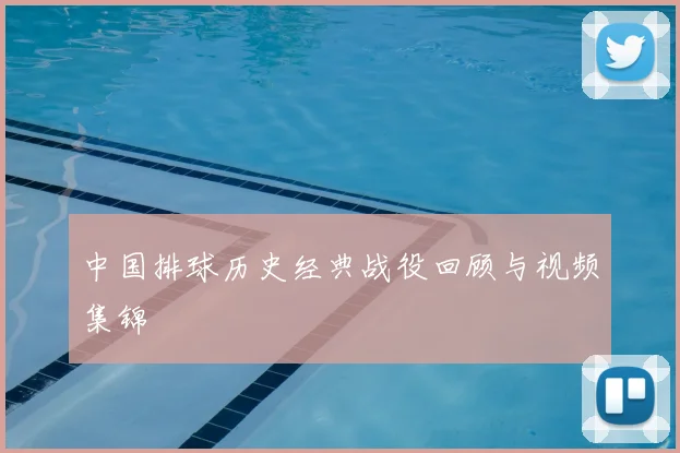 中国排球历史经典战役回顾与视频集锦