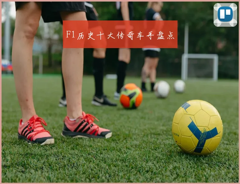 F1历史十大传奇车手盘点