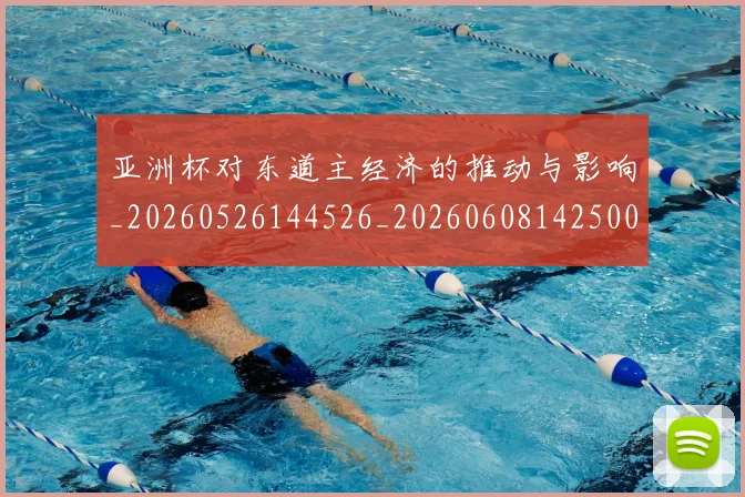亚洲杯对东道主经济的推动与影响_20260526144526_20260608142500