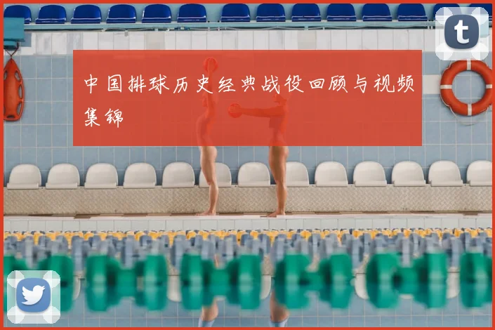 中国排球历史经典战役回顾与视频集锦