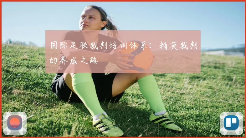 国际足联裁判培训体系：精英裁判的养成之路