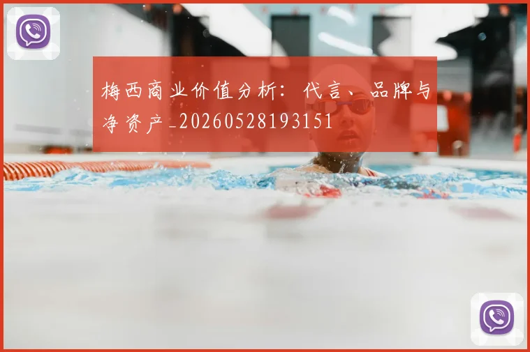 梅西商业价值分析：代言、品牌与净资产_20260528193151