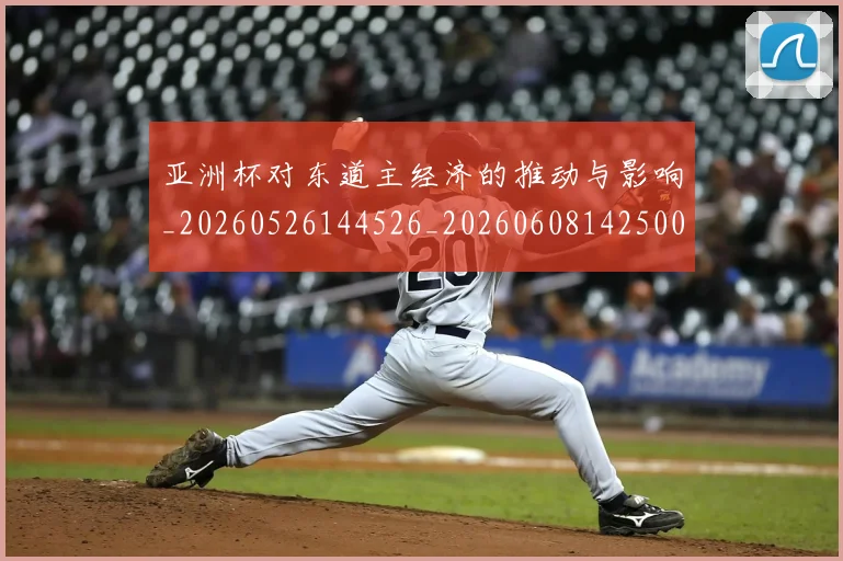 亚洲杯对东道主经济的推动与影响_20260526144526_20260608142500