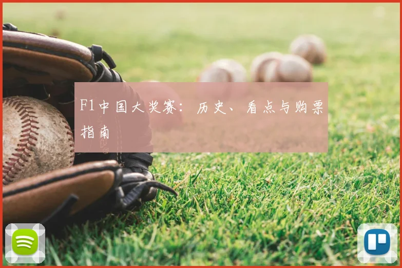 F1中国大奖赛:历史、看点与购票指南